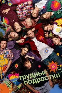 Трудны~е подростк~и^ онлайн